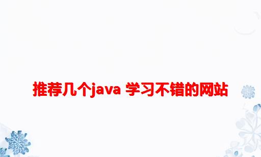 推荐几个JAVA 学习不错的网站